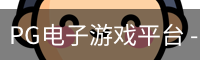 PG电子游戏平台 - PG电子官方网站-PG emulator